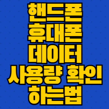 핸드폰 휴대폰 데이터 사용량 확인하는법
