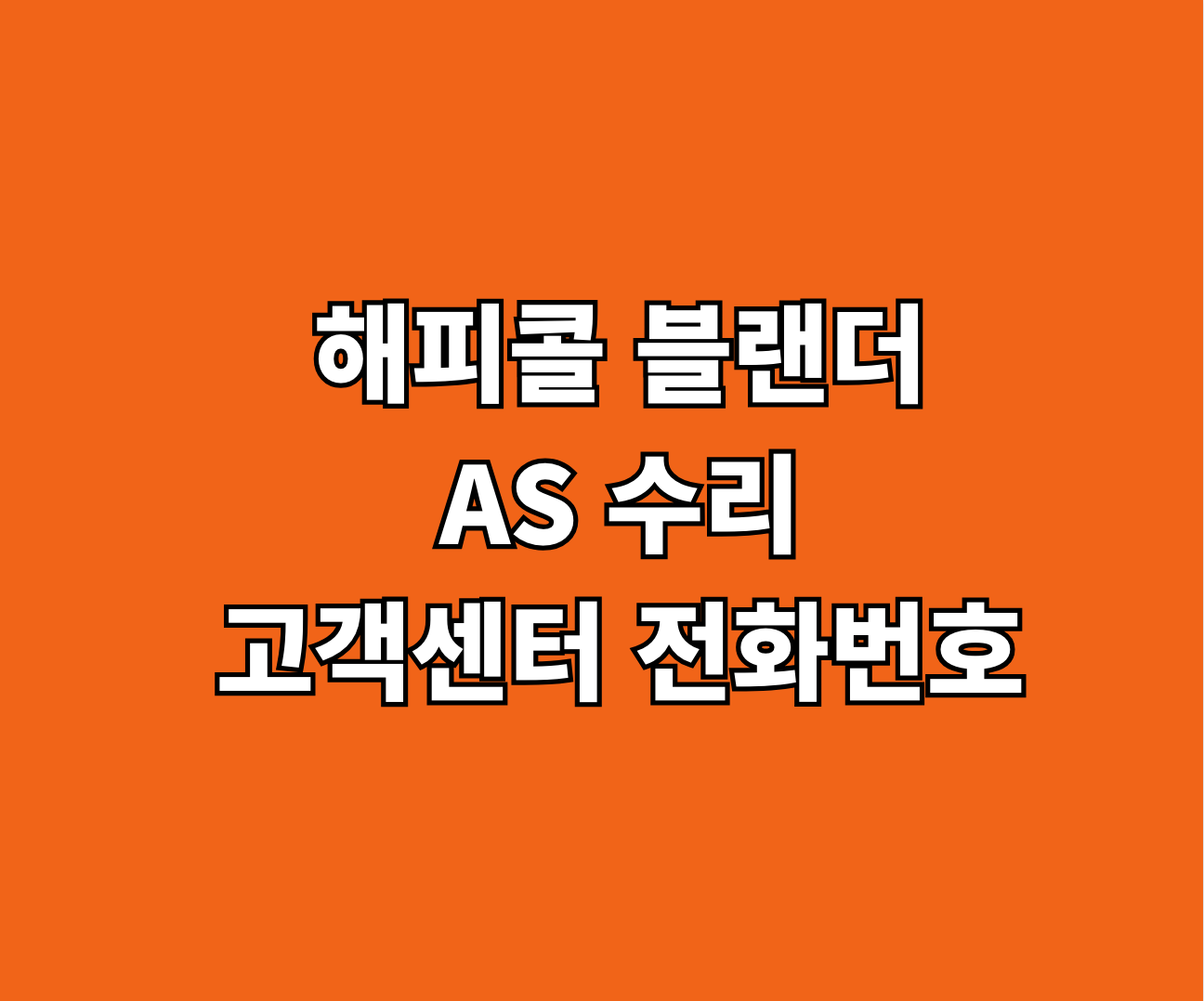 해피콜 블랜더 AS 수리 서비스센터 썸네일