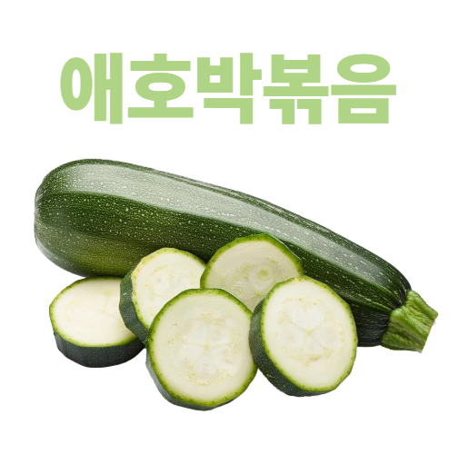 애호박볶음