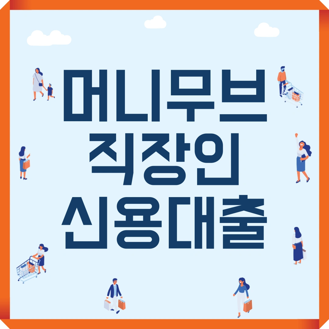 머니무브 직장인 신용대출