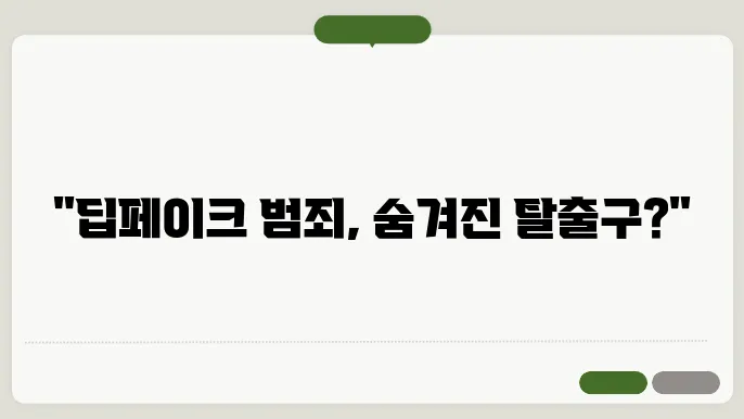 딥페이크 기술 발전의 문제점