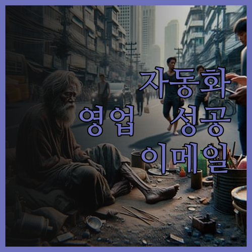 자동화 영업 성공 비법 공개 유튜버 