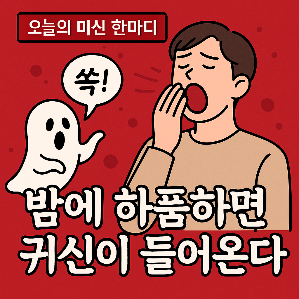 밤에 하품하면 귀신이 들어온다?-썸네일