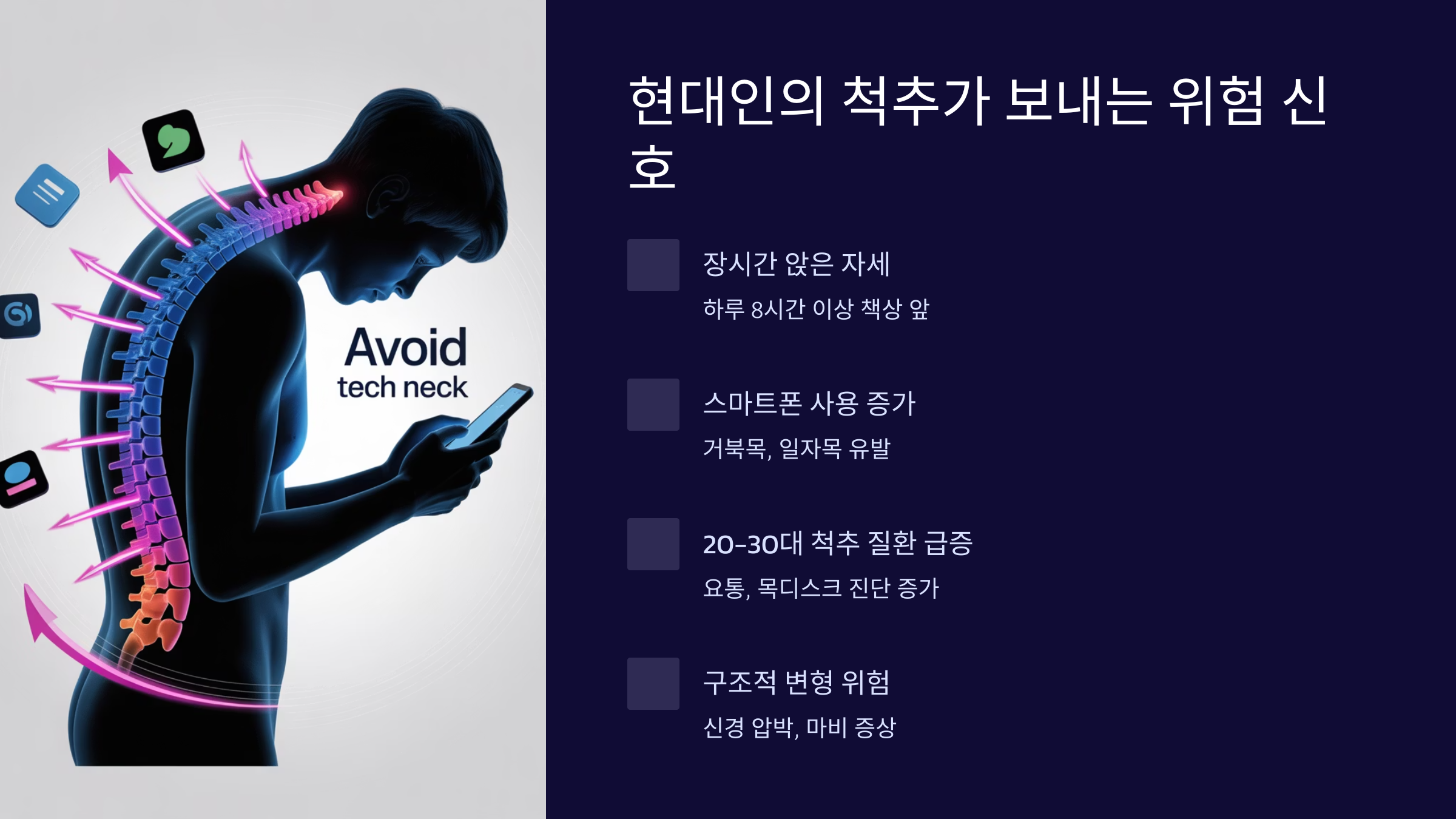 현대인의 척추가 보내는 위험 신호