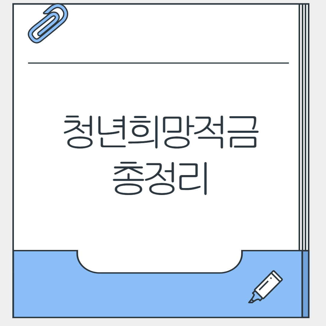 청년이라면 꼭 알아야할 청년희망적금 혜택 총정리!