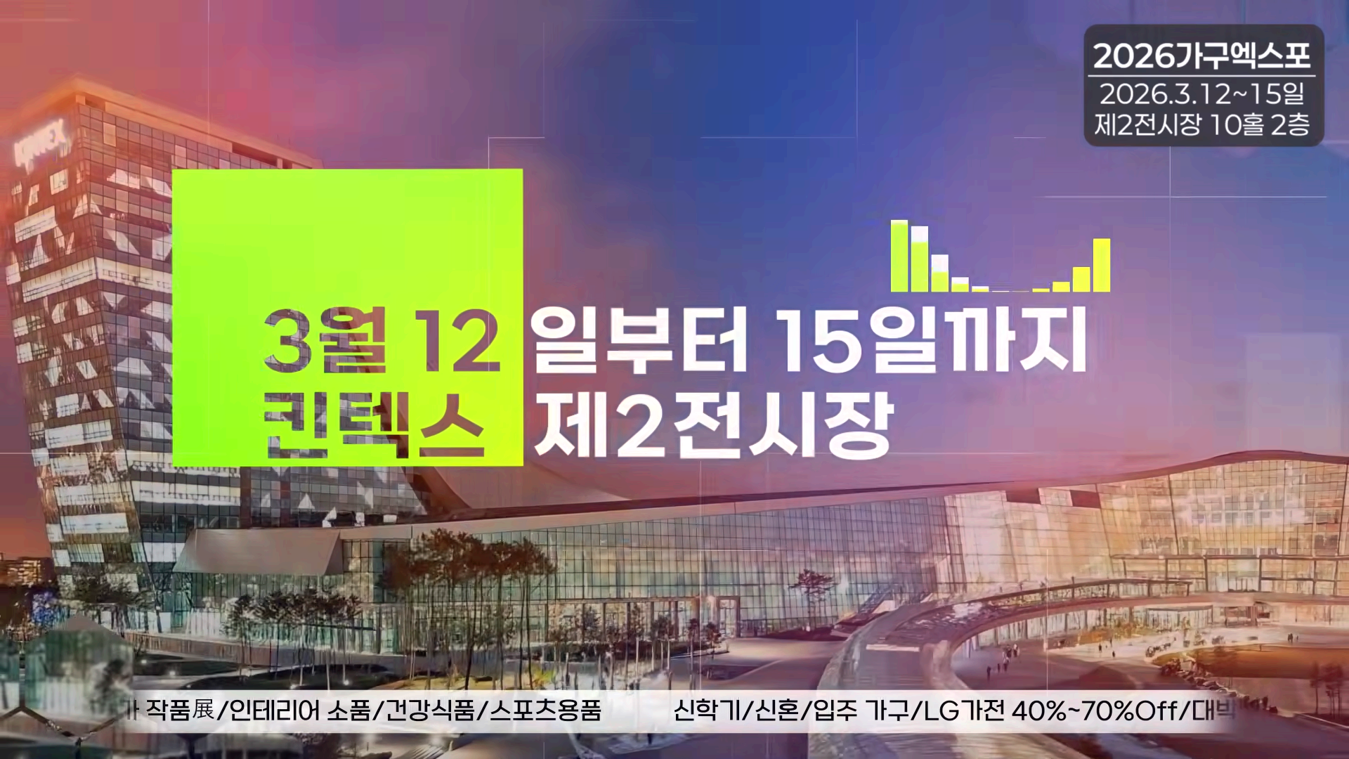 고양 가구엑스포