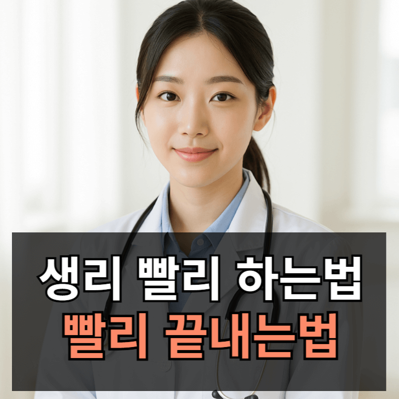 생리 빨리 하는법ㅣ생리 빨리 끝내는법 총정리