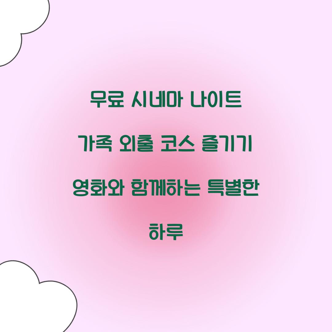 무료 시네마 나이트 가족 외출 코스