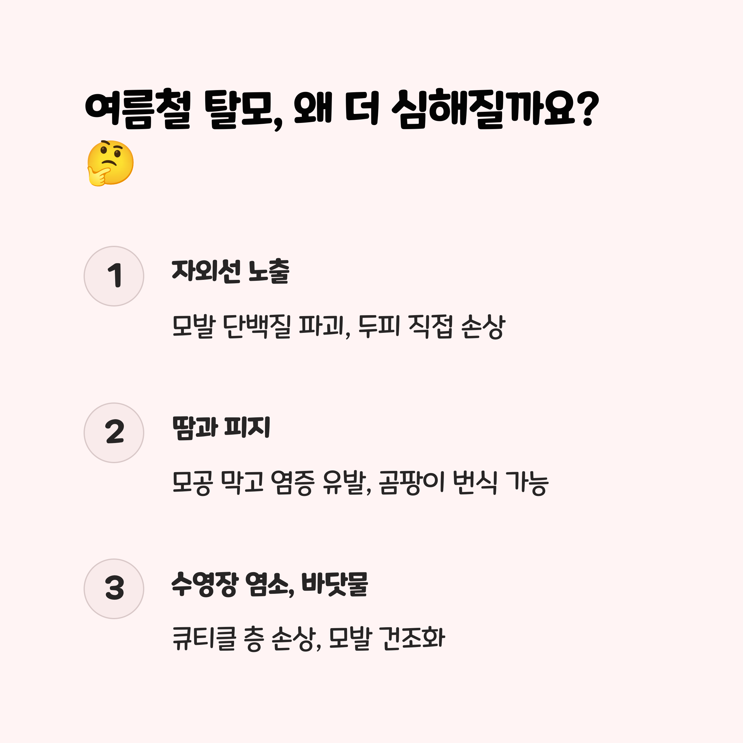 여름철 탈모, 왜 더 심해질까요? 🤔
