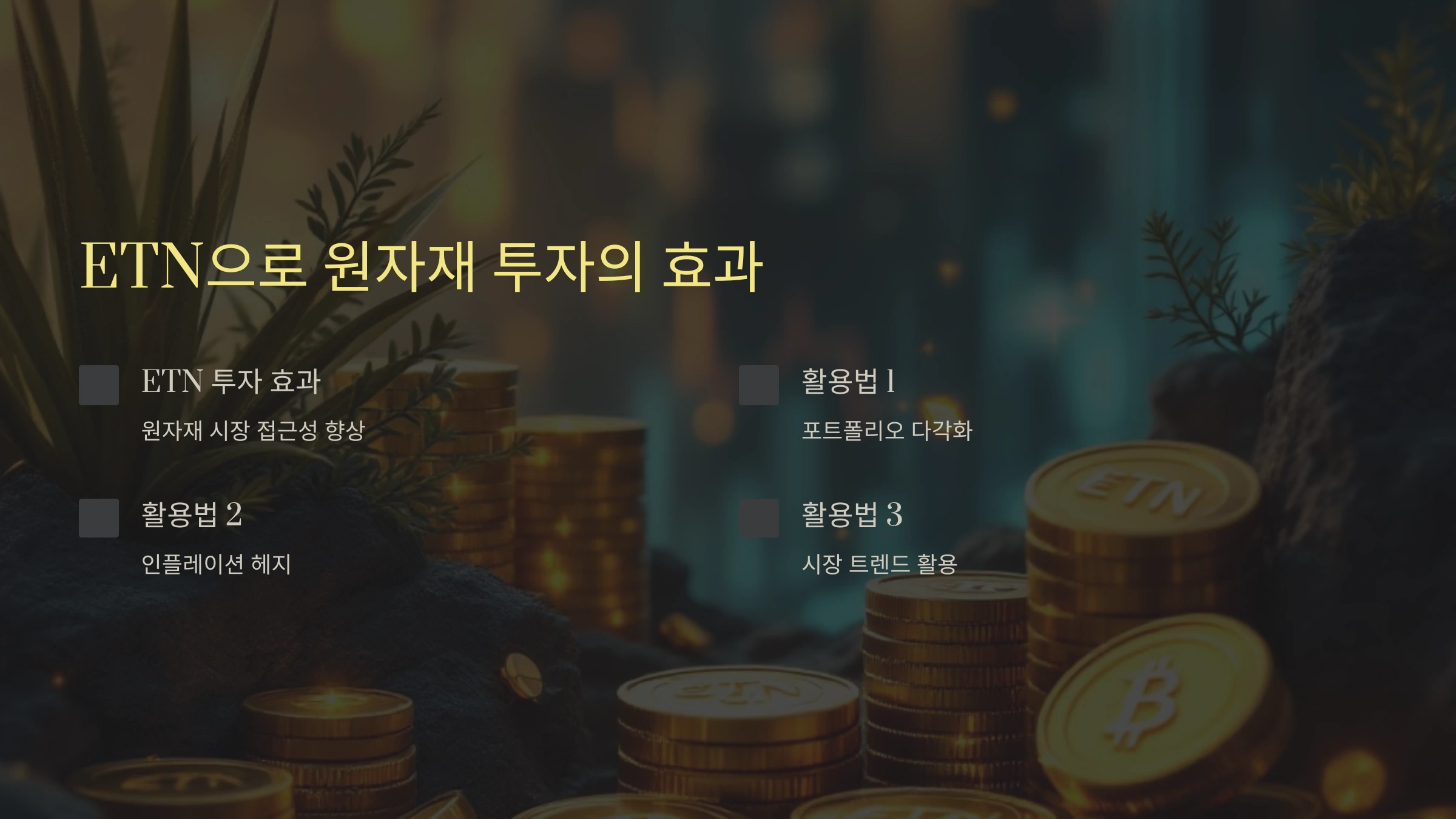 ETN으로 원자재 투자, 정말 효과적일까요? 놀라운 3가지 활용법 공개!