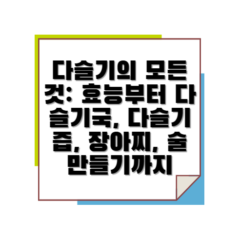다슬기의 모든것: 효능부터 다슬기국, 다슬기즙, 장아찌, 술 만들기까지