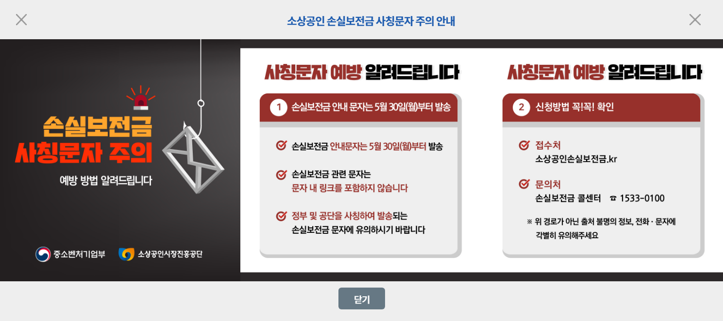 소상공인 손실보전금 홈페이지 사칭주의 안내