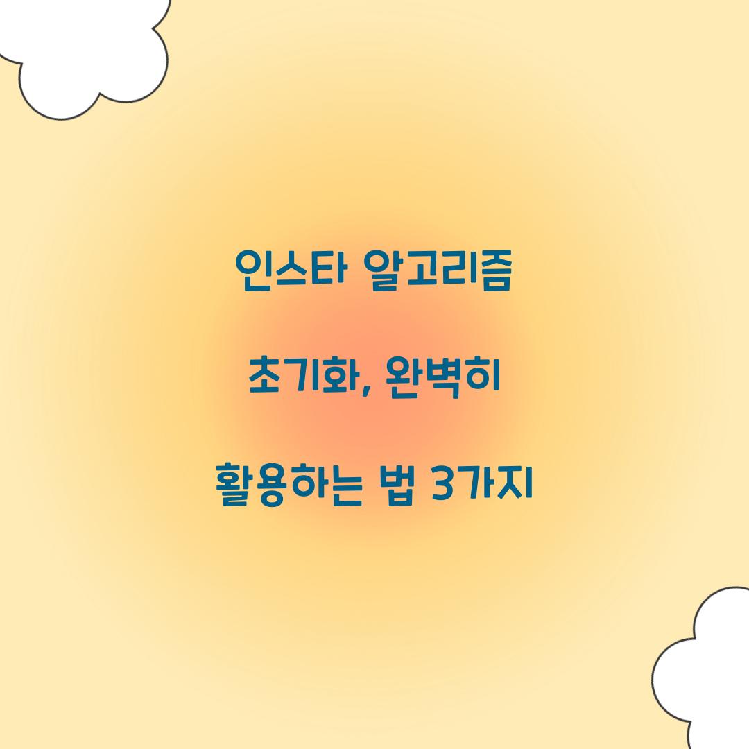 인스타 알고리즘 초기화