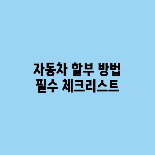 자동차 할부 방법 필수 체크리스트