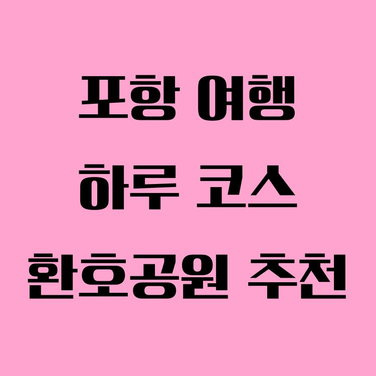 포항 환호공원 스페이스워크 & 포항시립미술관 하루코스 추천