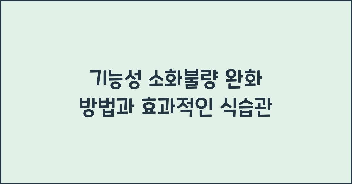 기능성 소화불량 완화 방법
