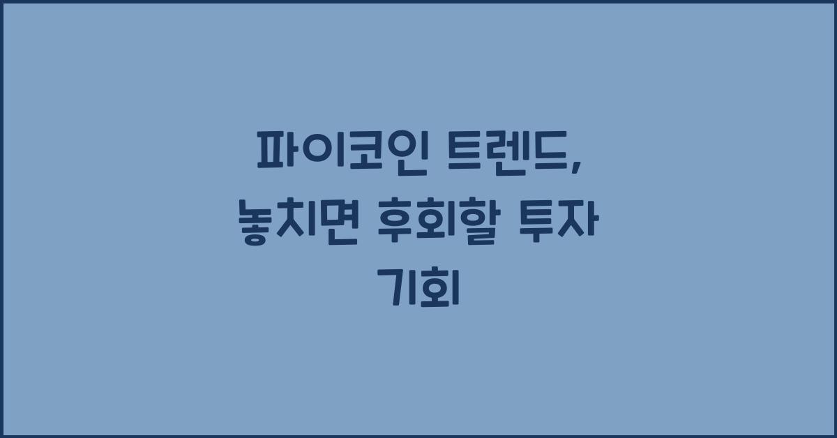 파이코인 트렌드