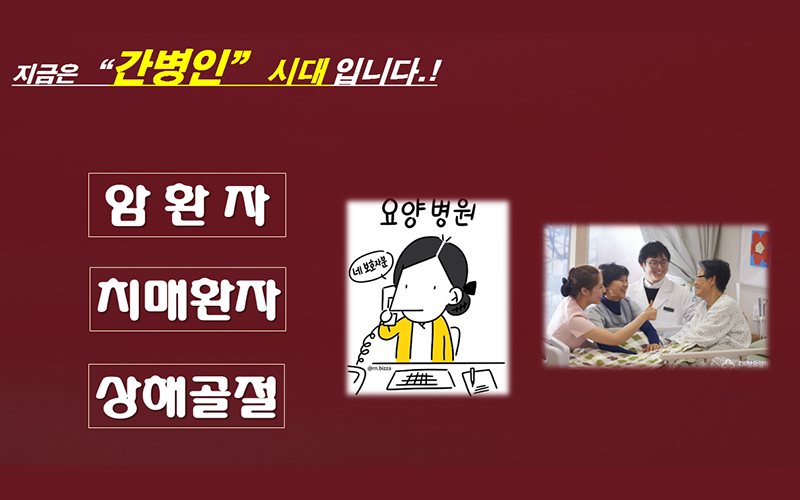 간병인시대