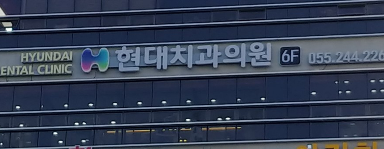창원 마산합포구 교정 치과