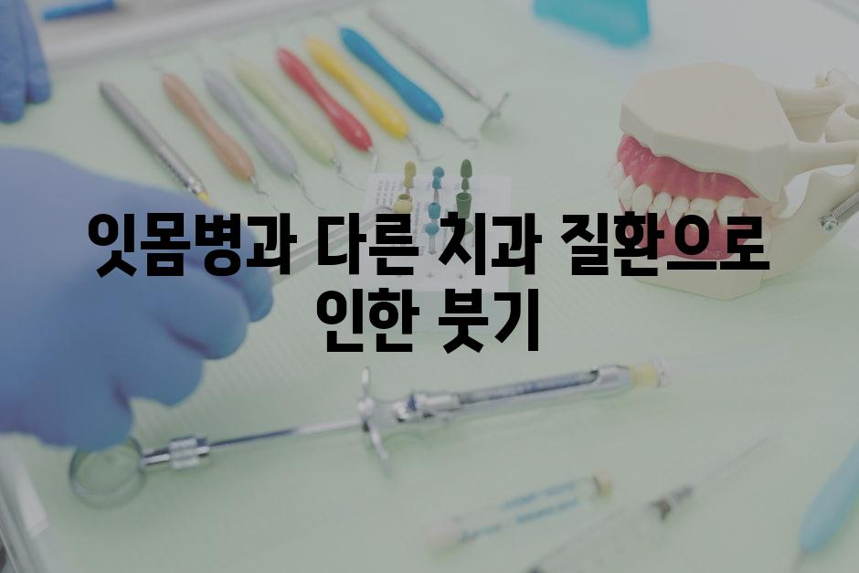 잇몸병과 다른 치과 질환으로 인한 붓기