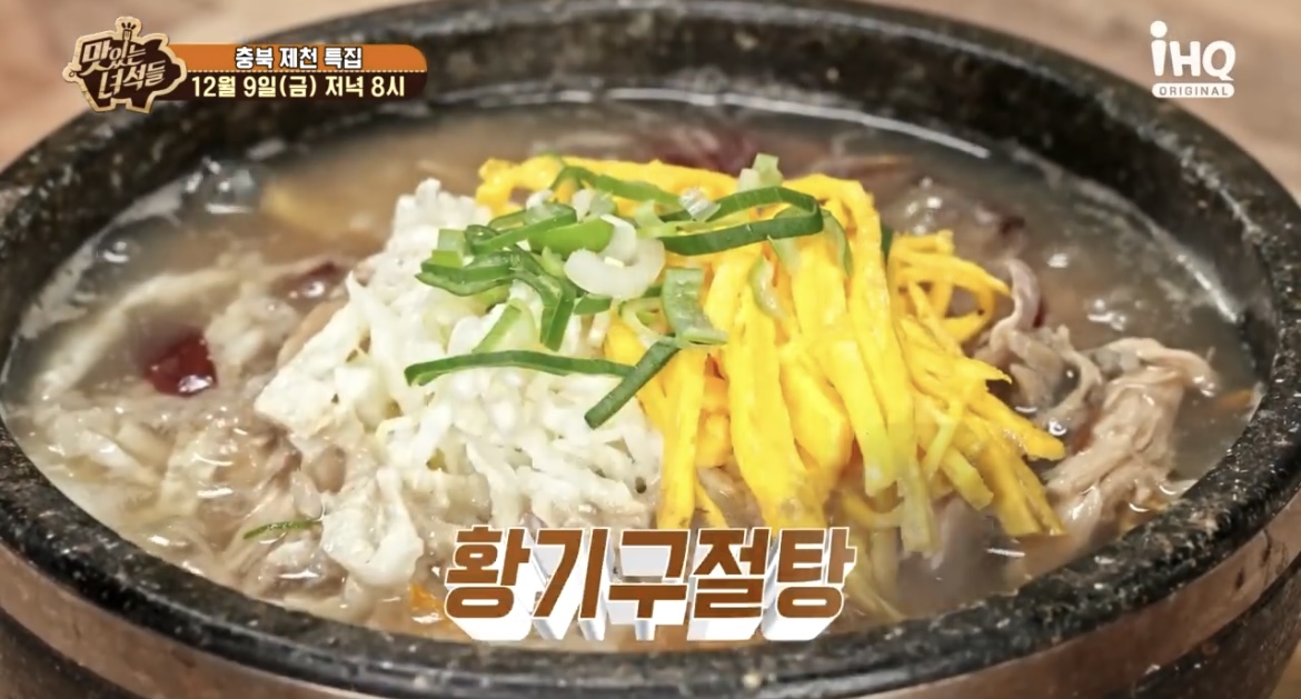 맛녀석-제천-황기구절탕-사진