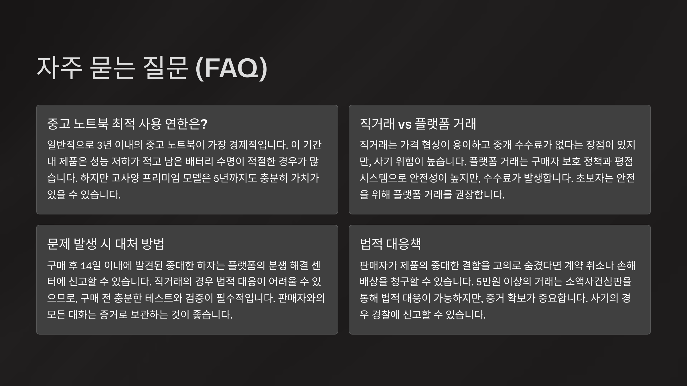 중고 노트북 살 때 절대 하면 안 되는 실수 5가지! 질문 및 답(FAQ)