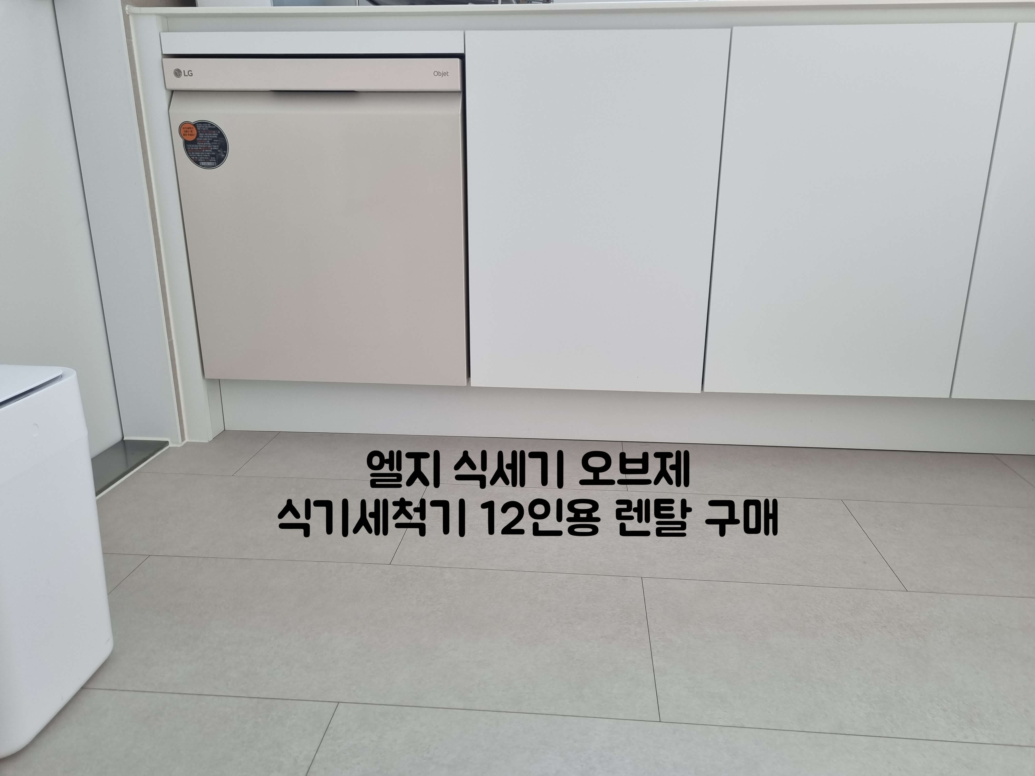 엘지 식세기