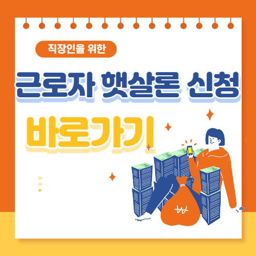 근로자 햇살론 신청 바로가기