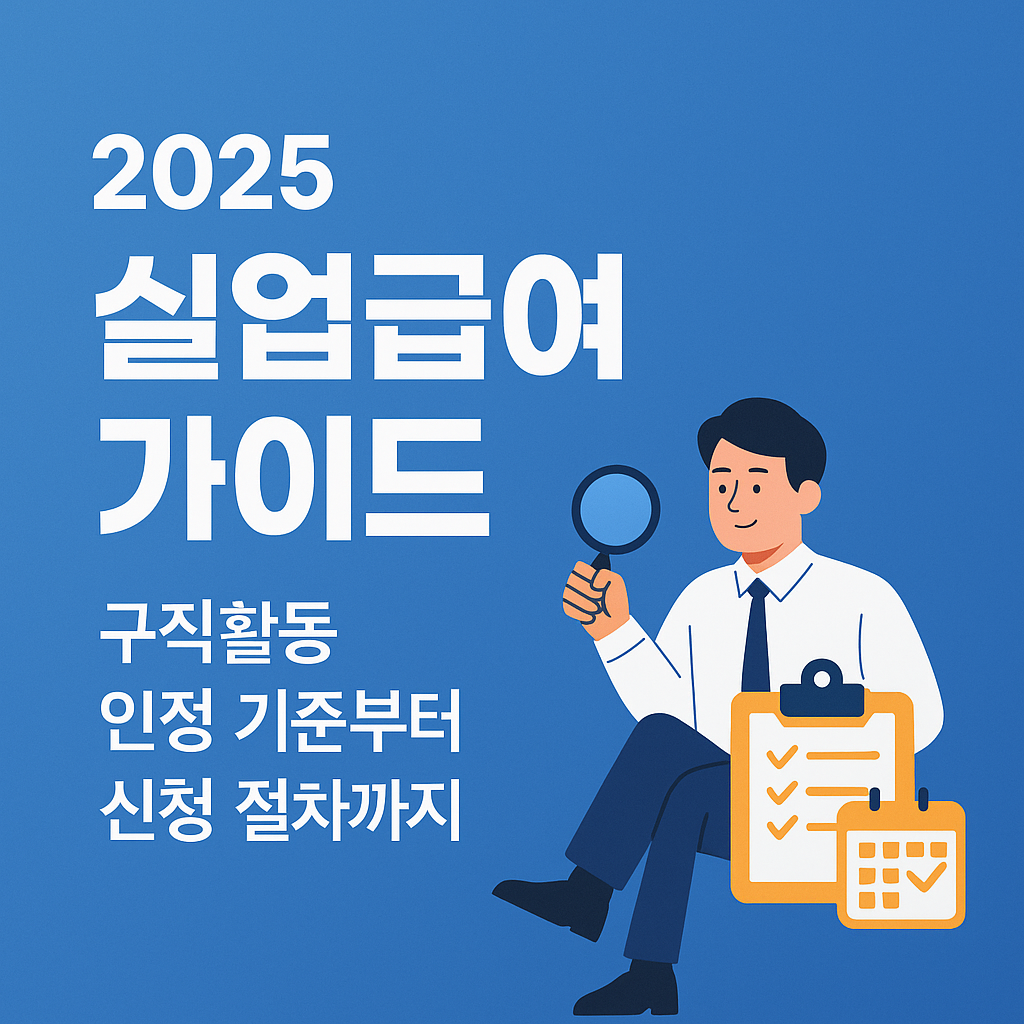 2025 [실업급여] 가이드 관련 사진