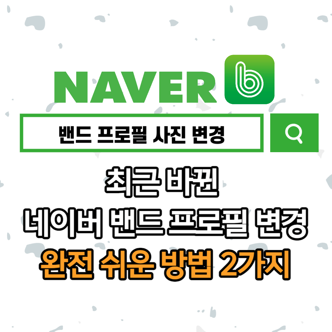 네이버밴드프로필사진변경방법