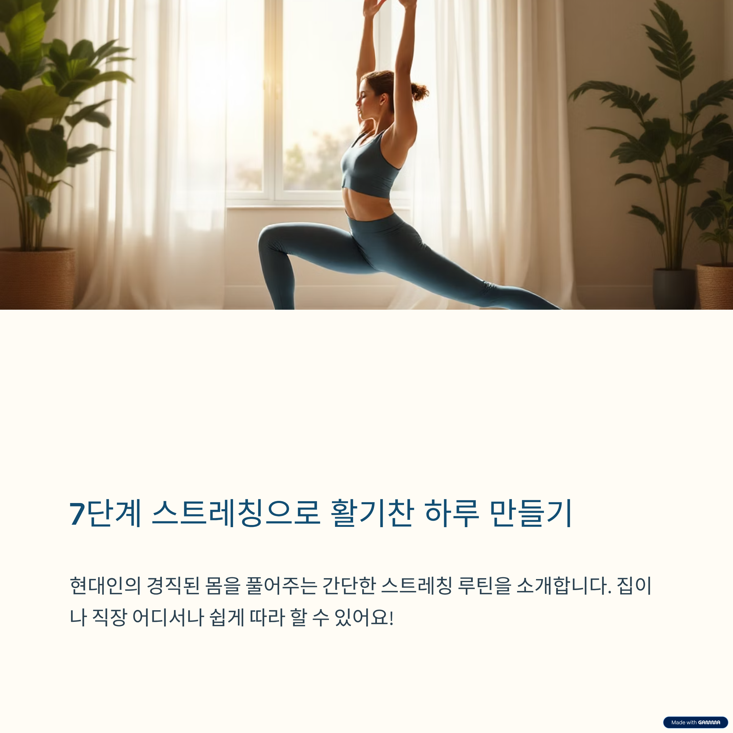 7단계로 완성하는 하루 스트레칭