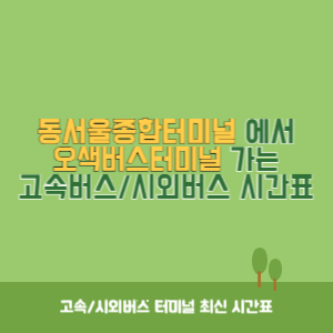 동서울종합터미널에서 오색버스터미널 가는 고속버스_시외버스 시간표 최신정보