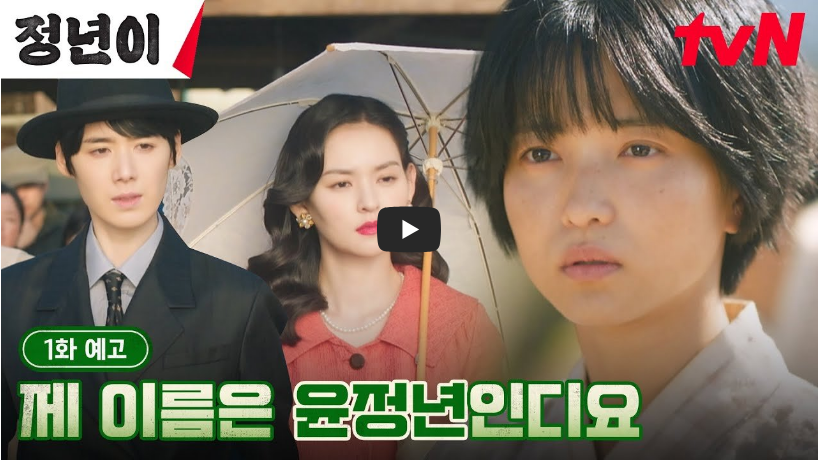 정년이 1회, 윤정년 가슴 벅찬 꿈을 향한 첫걸음