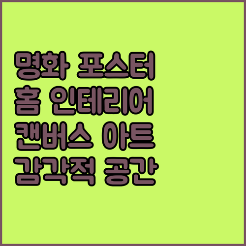 홈 인테리어 캔버스 아트 추천! 유명