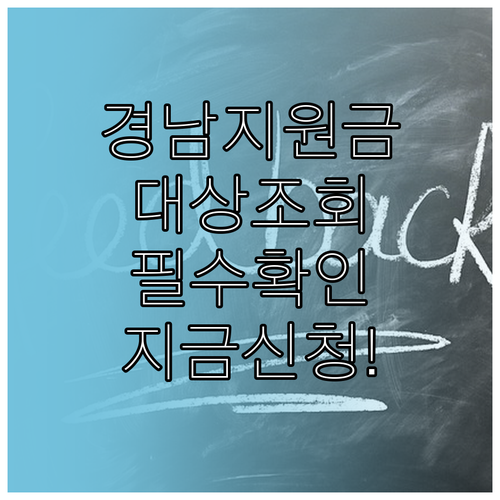 경남 생활지원금 대상자 조회 및 신청..