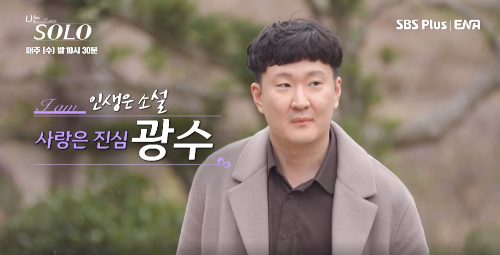 나는 솔로 15기 광수