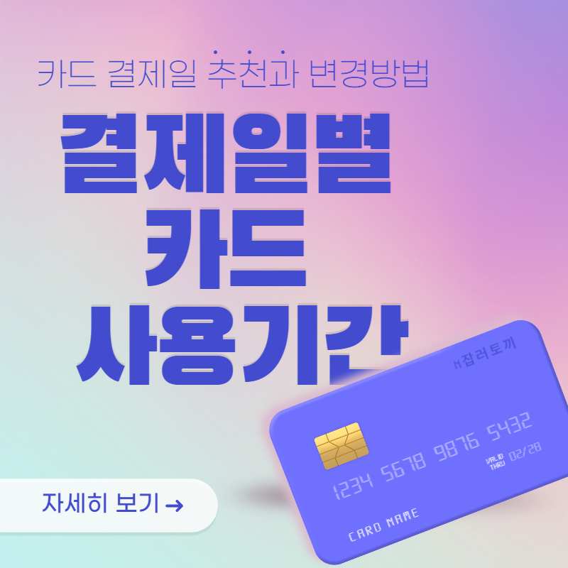 카드 결제일별 사용기간 추천과 변경