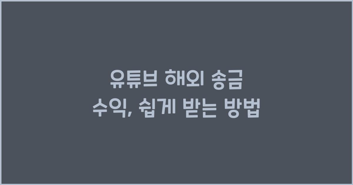 유튜브 해외 송금 수익