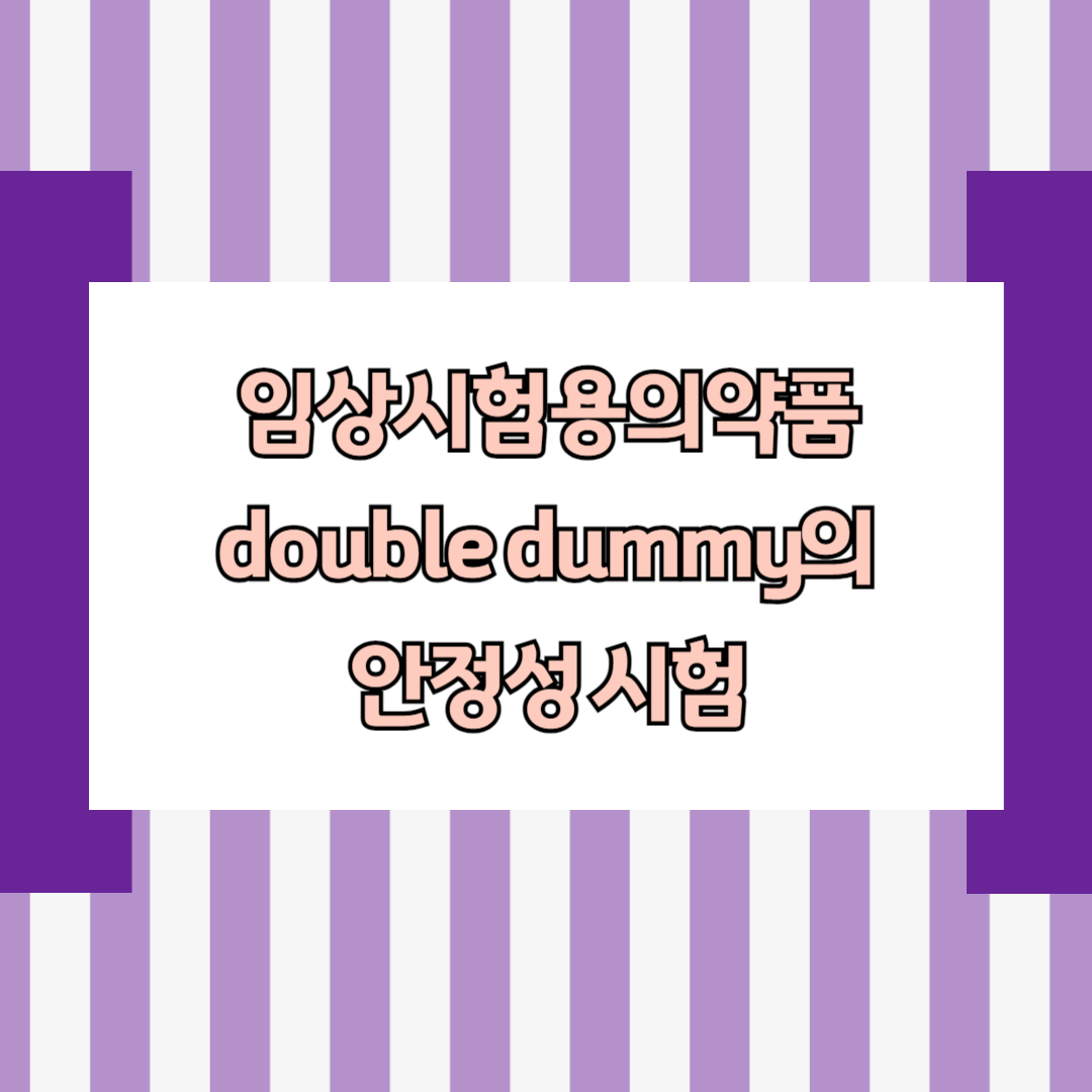 임상시험용의약품 double dummy의 안정성 시험