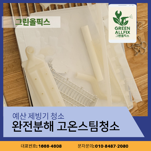 내부 분해 세척