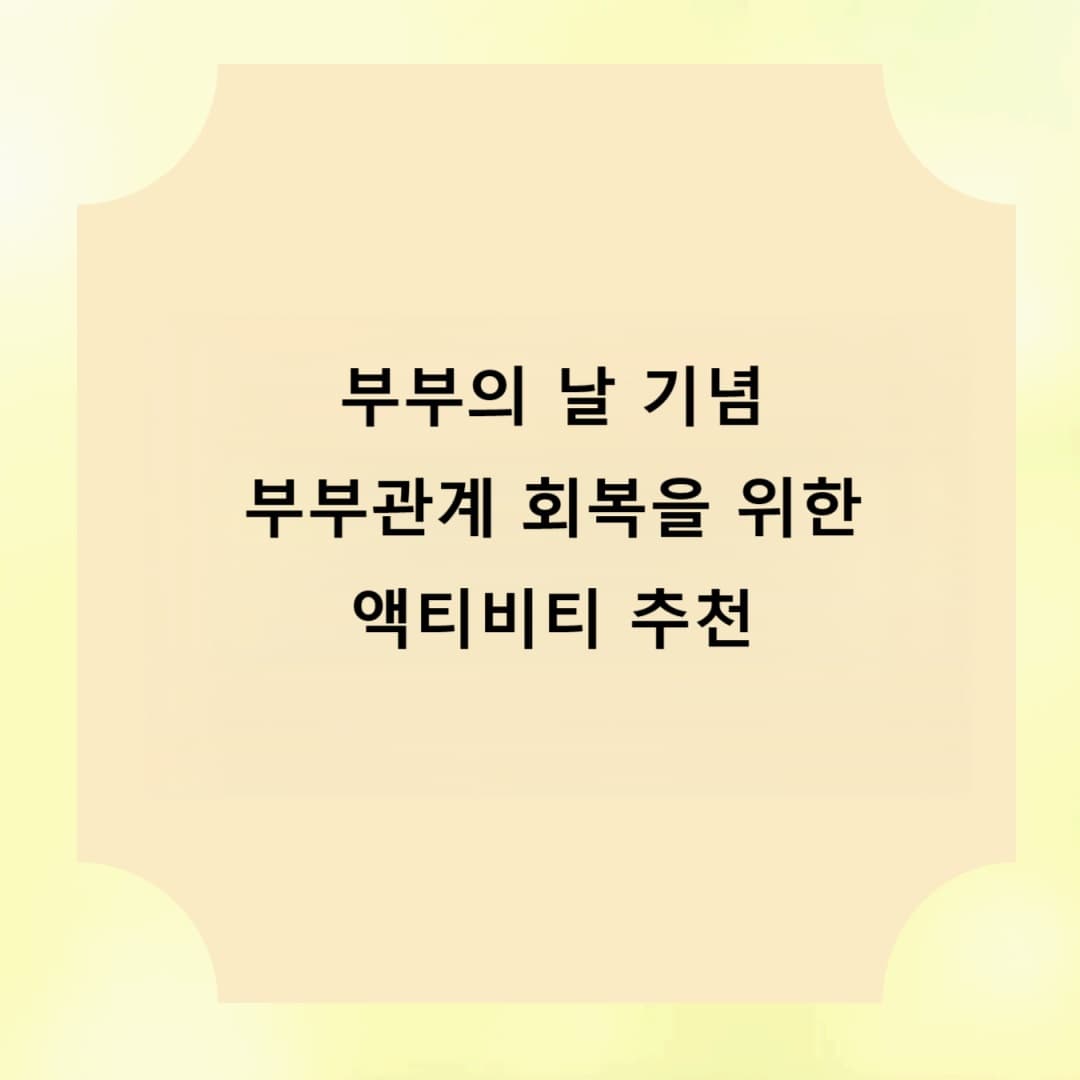 부부의 날 기념 부부관계 회복을 위한 액티비티 추천