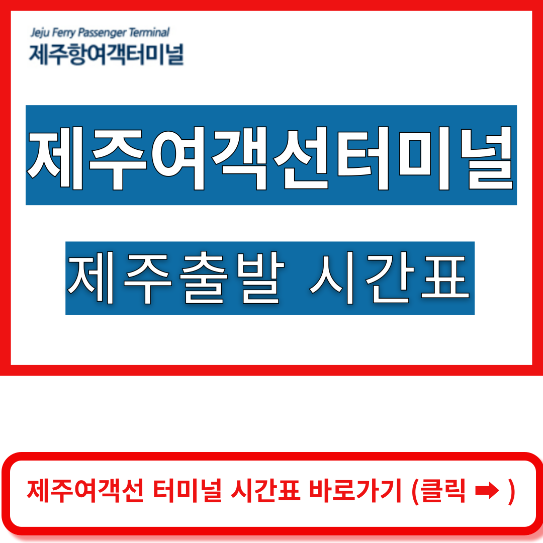 제주여객터미널 홈페이지