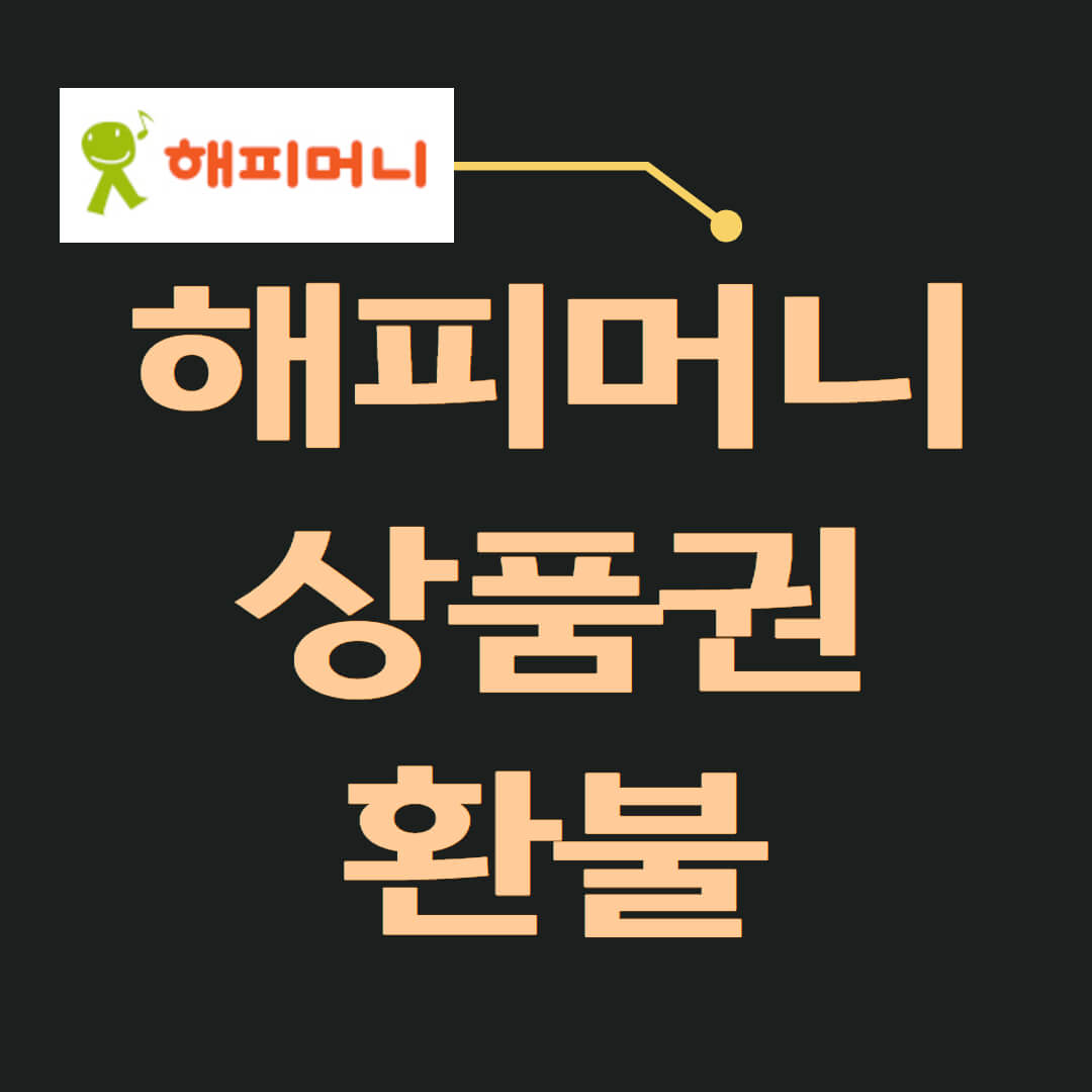 해피머니상품권 환불신청하기