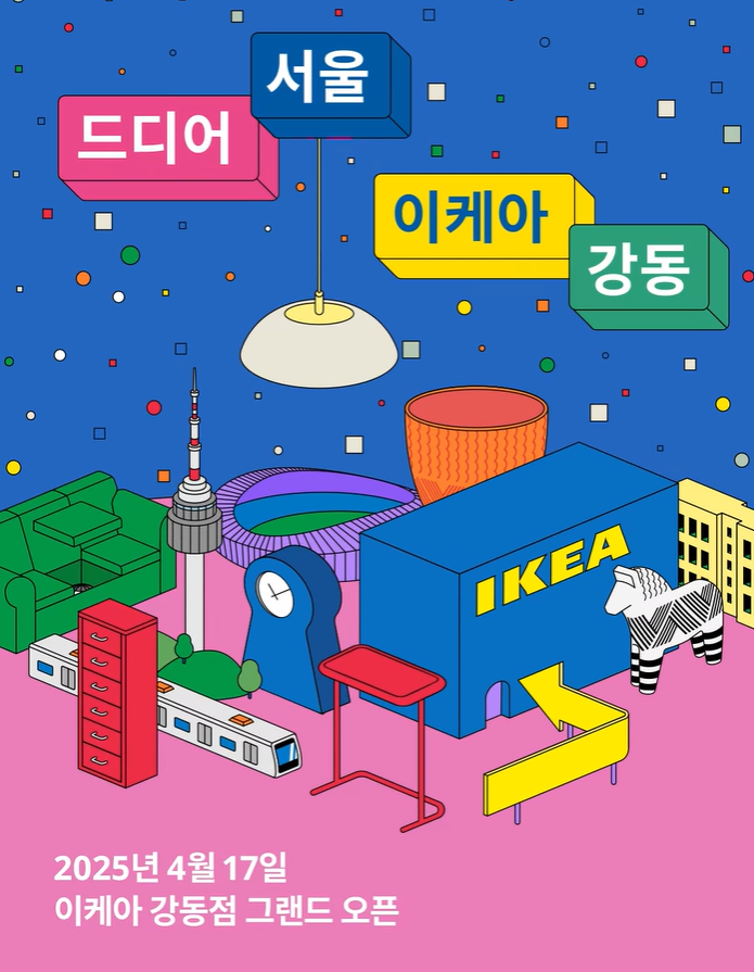 2025 서울 강동 고덕 이케아 그랜드오픈