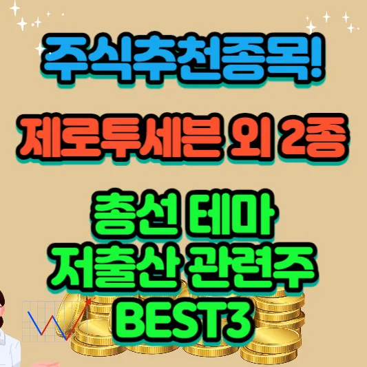 주식추천종목-제로투세븐-외-2종-총선-테마-저출산-관련주-best3-공략-시나리오