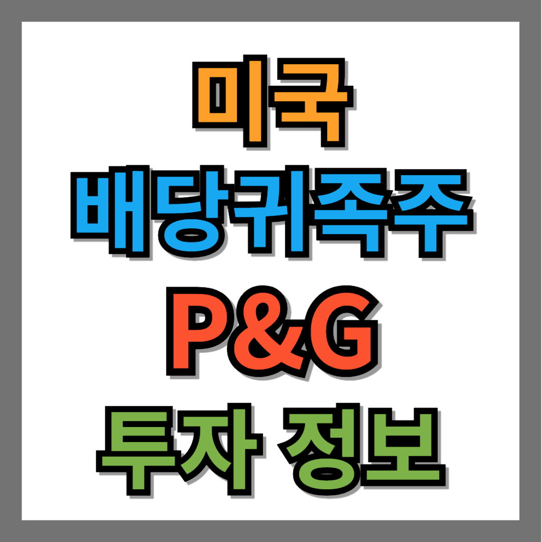 미국 배당주 추천, 피앤지(PG) 배당금 정보