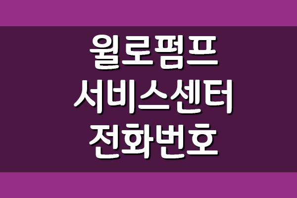 윌로펌프 서비스센터 전화번호 및 운영시간에 대해서