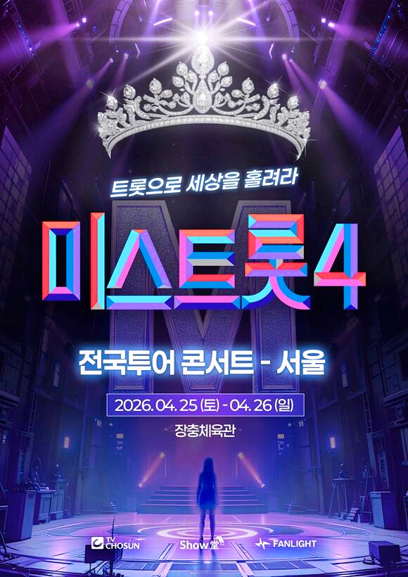 미스트롯4