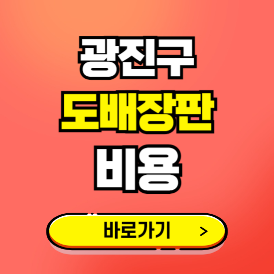 광진구 도배 장판 시공업체 비용 확인하기 ❘ 추천 비교견적 가격 문의