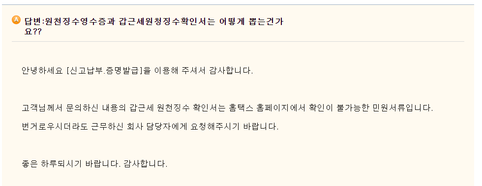 징수영수증-홈택스-발급-불가-답변-이미지